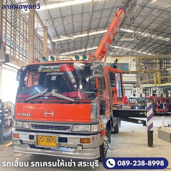 เช่ารถบรรทุกติดเครน สระบุรี - รถเฮี๊ยบให้เช่า สระบุรี - ลาภผลพูลทวี เช่ารถบรรทุกติดเครน สระบุรี - รถเฮี๊ยบให้เช่า สระบุรี - ลาภผลพูลทวี