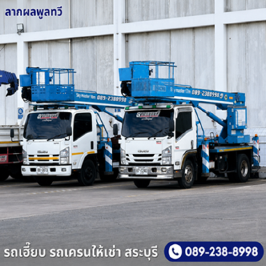 เช่ารถกระเช้า สระบุรี - รถเฮี๊ยบให้เช่า สระบุรี - ลาภผลพูลทวี