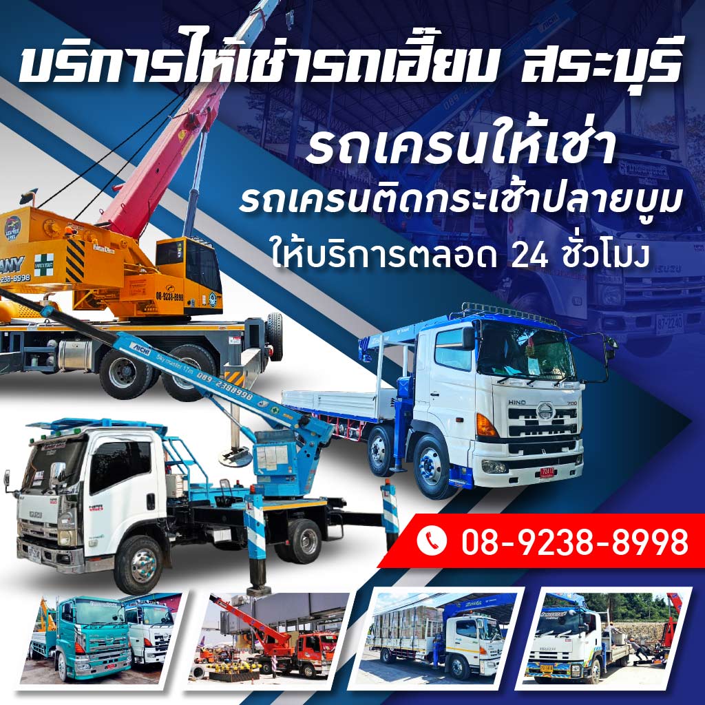 M80031926-01-เช่ารถเฮี๊ยบ-สระบุรี